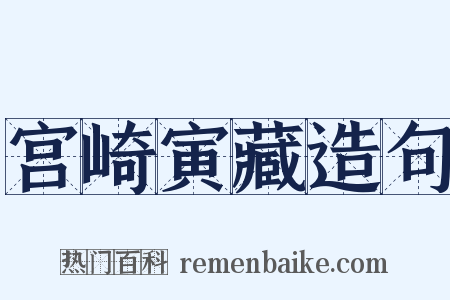 宫崎寅藏造句是什么意思的图片